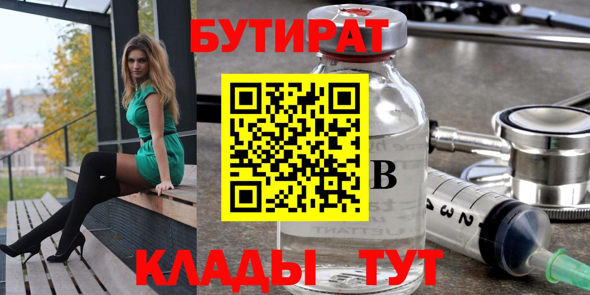 БУТИРАТ  БУТИРАТ BDO  Вход с VPN  Каменск-Уральский 